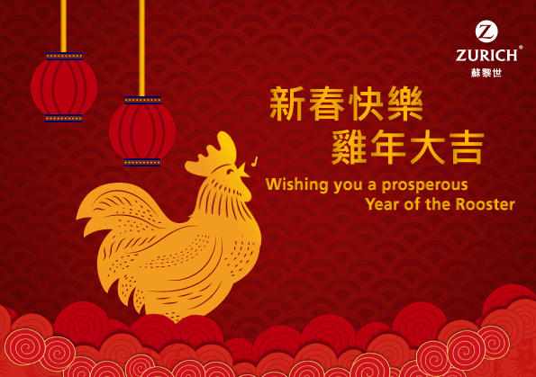 蘇黎世保險（香港）祝您新年快樂！